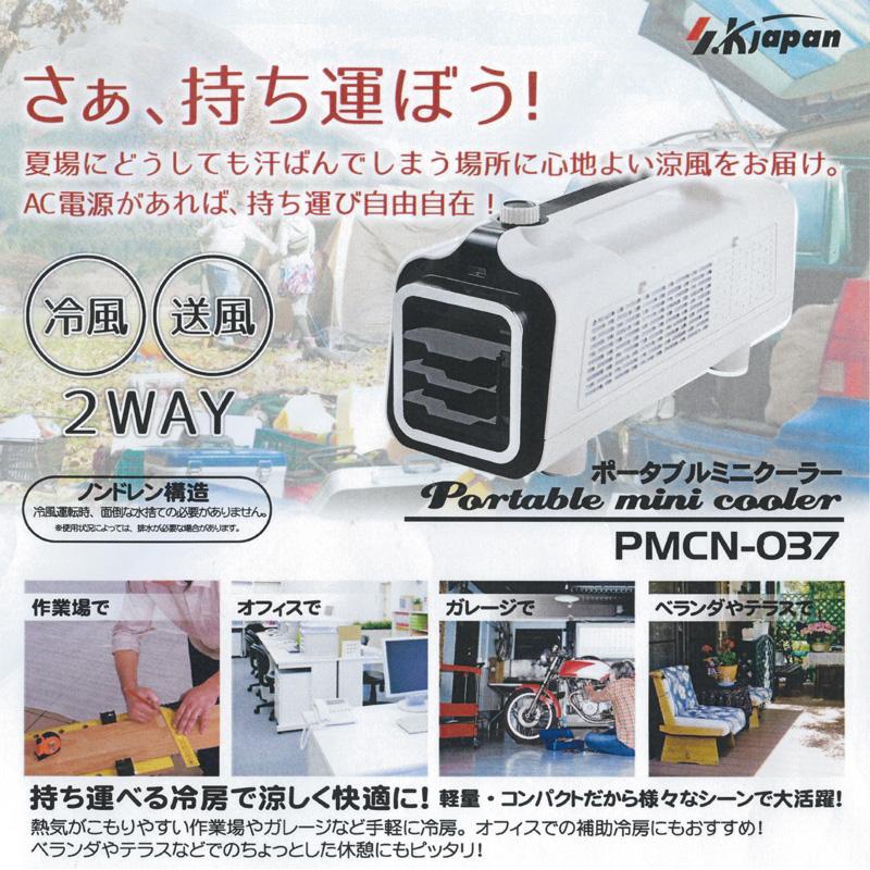 アウトドアに最適 エスケイジャパン ポータブル クーラー PMCN-037  SK JAPAN 可搬式 移動式 スポットエアコン アウトドア用品 キャンプ用品 JUN2 JUN3｜golf-thirdwave｜02