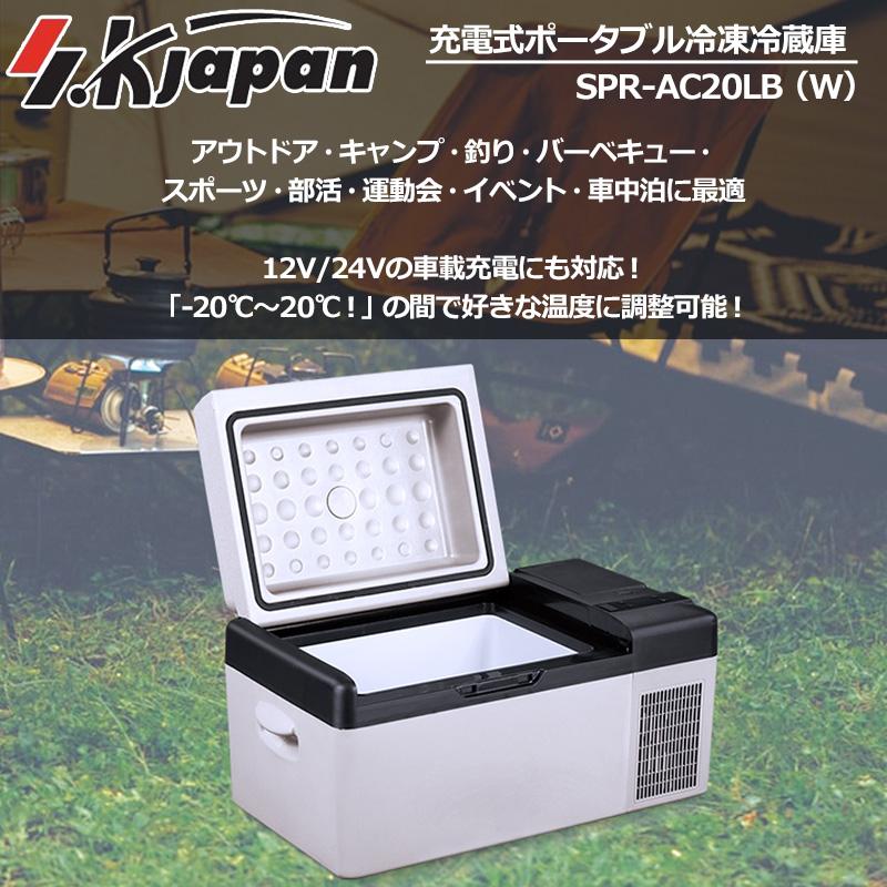 エスケイジャパン ポータブル冷凍冷蔵庫 20Lタイプ SPR-AC20LB(W)