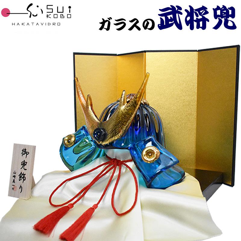 博多びーどろ 粋工房 ガラスの置物 武将兜(青) GK-08BL 山崎真一作 