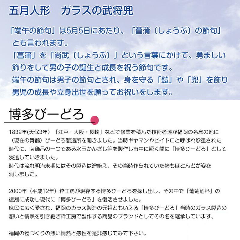 博多びーどろ 粋工房 ガラスの武将兜(青) GK-08BL 山崎真一製作 日本製 ガラス製 置物 かぶと 五月人形 端午の節句 五月飾り 男の子 令和六年 令和6年 2024年｜golf-thirdwave｜02