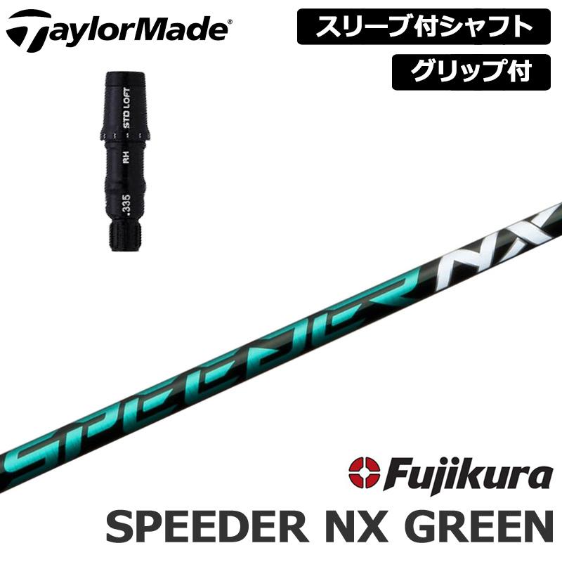 テーラーメイド 純正スリーブ付 シャフト Fujikura SPEEDER NX テーラーメイド 純正スリーブ付 シャフト Fujikura SPEEDER NX