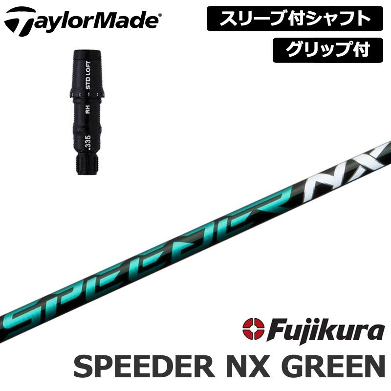 テーラーメイド 純正スリーブ付 シャフト Fujikura SPEEDER NX GREEN