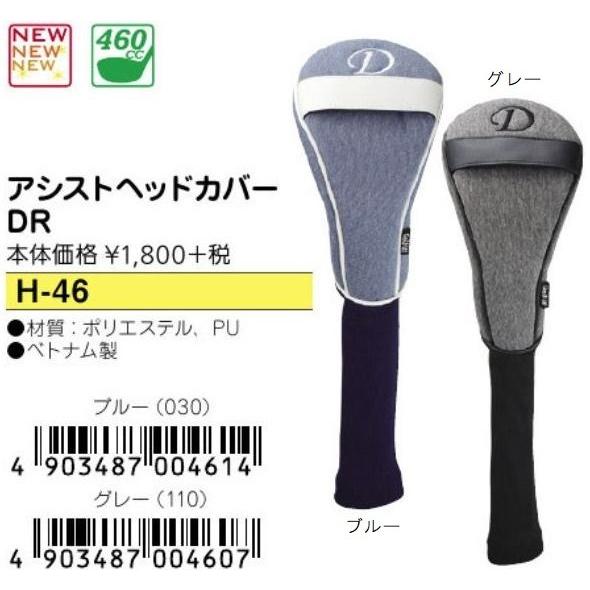 ゴルフ ヘッドカバー ドライバー用 アシストヘッドカバー DR GOLF HEAD COVER ライト H-46｜golf-westandeast｜02