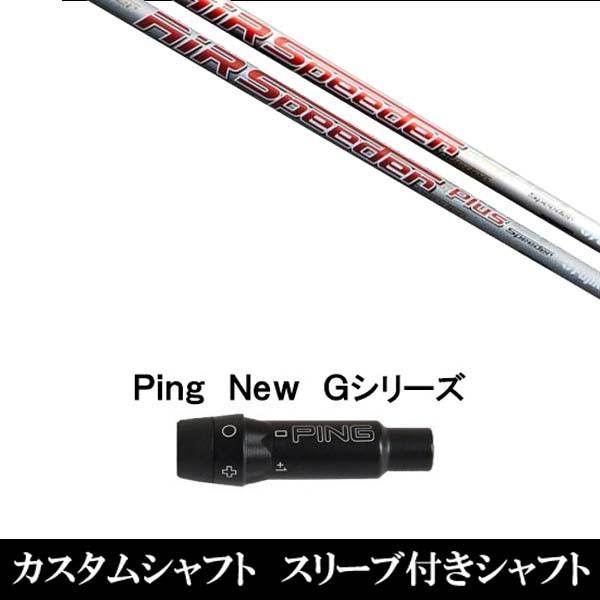 新品 スリーブ付シャフト Air Speeder Plus ピン PING G440 G430 G425