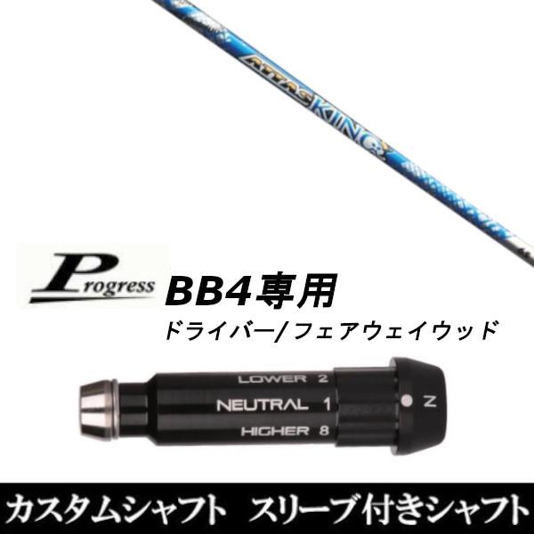 新品スリーブ付シャフト UST マミヤ ATTAS KING アッタス キング Progress プログレス BB4 ドライバー FW用 スリーブ装着 スリ ーブ非純正 市販 新品スリーブ付シャフト UST マミヤ ATTAS KING アッタス キング Progress プログレス BB4 ドライバー FW用 スリーブ装着 スリ ーブ非純正 市販