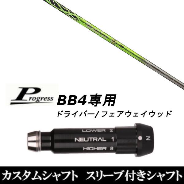 スリーブ付きシャフト新品 スリーブ付シャフト バシレウス Basileus ガンマ γ Progress プログレス BB4 ドライバー FW用 スリーブ装着 スリーブ非純正