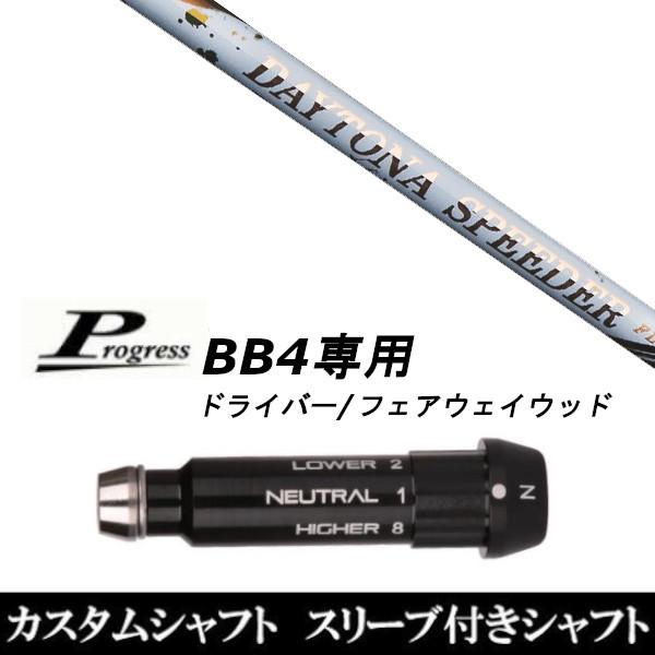 新品スリーブ付シャフト フジクラ デイトナ スピーダー / DAYTONA