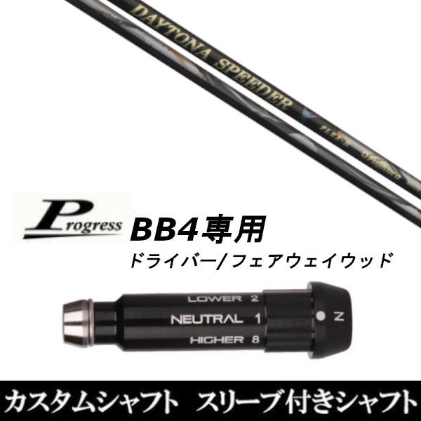 DAYTONA speeder ドライバー シャフト PROGRESSスリーブ 新品スリーブ付シャフト フジクラ デイトナ スピーダー エックス