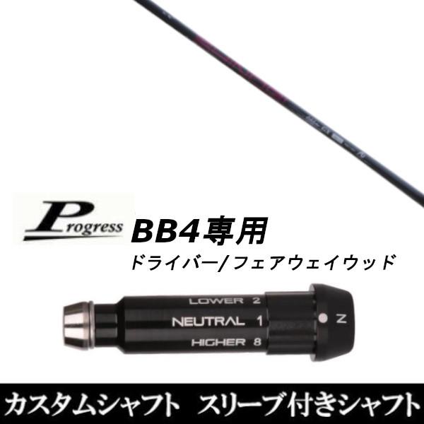 スリーブ付きシャフト新品 スリーブ付シャフト ネクストゴルフ 鎬 しのぎ アスリート GX Progress プログレス BB4 ドライバー FW用 スリーブ装着 スリーブ非純正