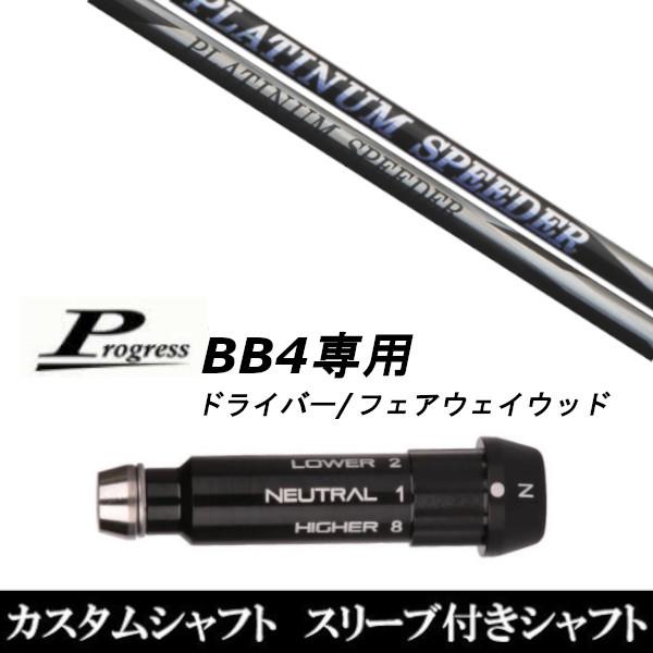 スリーブ付きシャフト新品 スリーブ付シャフト フジクラ プラチナム スピーダー Progress プログレス BB4 ドライバー FW用 スリーブ装着 スリーブ非純正