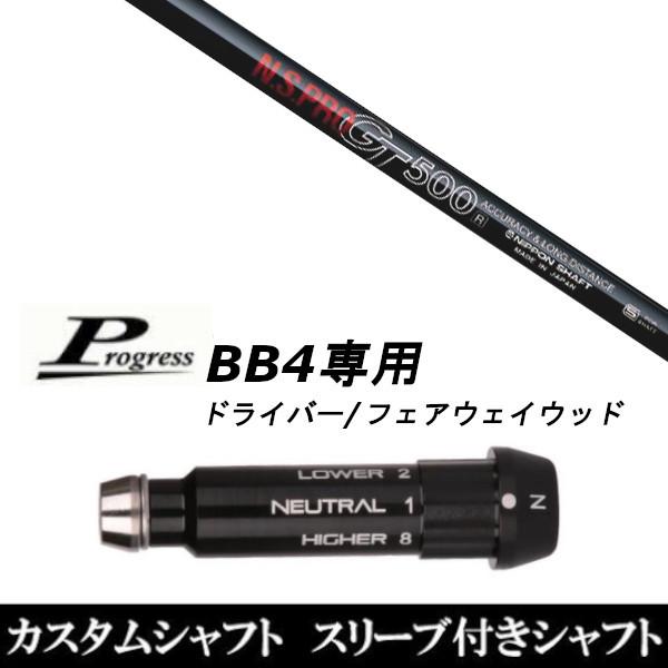 新品スリーブ付シャフト 日本シャフト エヌエスプロ N.S.PRO GT500 Progress プログレス BB4 ドライバー / FW用 スリーブ装着(スリ ブ非純正)