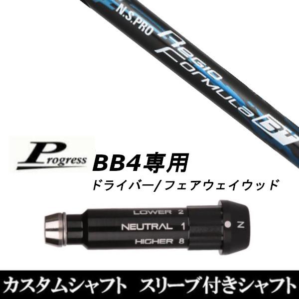 スリーブ付きシャフト新品 スリーブ付シャフト 日本シャフト N.S.PRO Regio Formula B+ Progress プログレス BB4 ドライバー FW用 スリーブ装着 スリーブ非純正