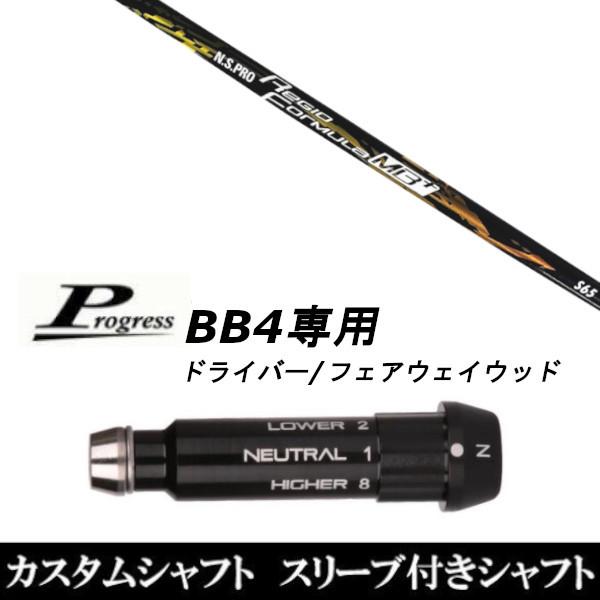 スリーブ付きシャフト新品 スリーブ付シャフト 日本シャフト N.S.PRO Regio Formula MB+ Progress プログレス BB4 ドライバー FW用 スリーブ装着 スリーブ非純正
