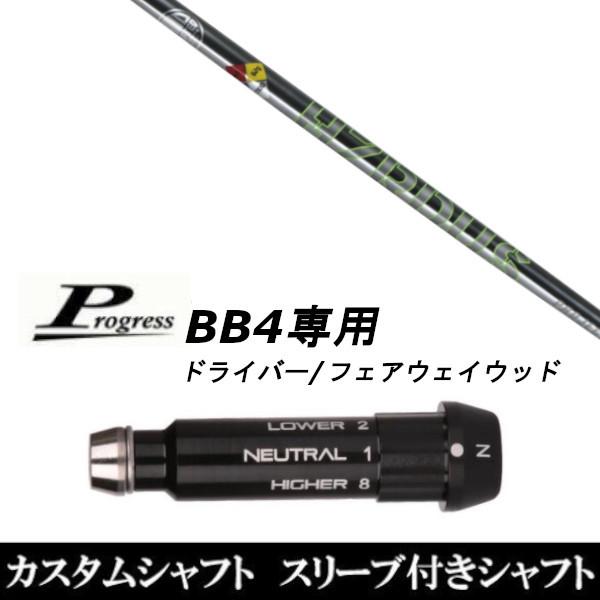 スリーブ付きシャフト新品 スリーブ付シャフト プロジェクト X ハザーダス T1100 Progress プログレス BB4 ドライバー FW用 スリーブ装着 スリーブ非純正