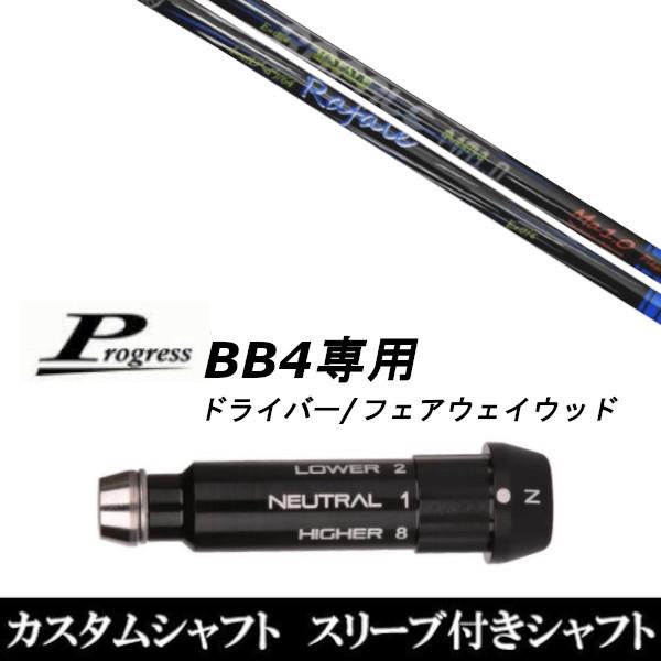 スリーブ付きシャフト新品 スリーブ付シャフト ネクストゴルフ Rafale Ma1.0 ラファール Progress プログレス BB4 ドライバー FW用 スリーブ装着 スリーブ非純正