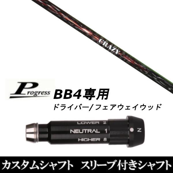スリーブ付きシャフト新品 スリーブ付シャフト CRAZY クレイジー シューター SHOOTER Progress プログレス BB4 ドライバー FW用 スリーブ装着 スリーブ非純正