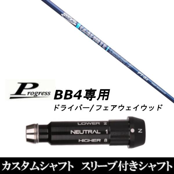 スリーブ付きシャフト新品 スリーブ付シャフト ツアー AD PT 高弾性モデル Progress プログレス BB4 ドライバー FW用 スリーブ装着 スリーブ非純正
