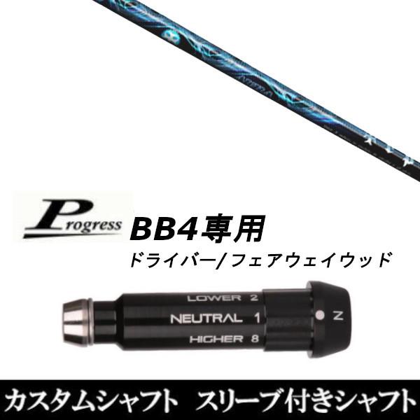 スリーブ付きシャフト新品 スリーブ付シャフト トリプルエックス TRPX AURA アウラ Progress プログレス BB4 ドライバー FW用 スリーブ装着 スリーブ非純正