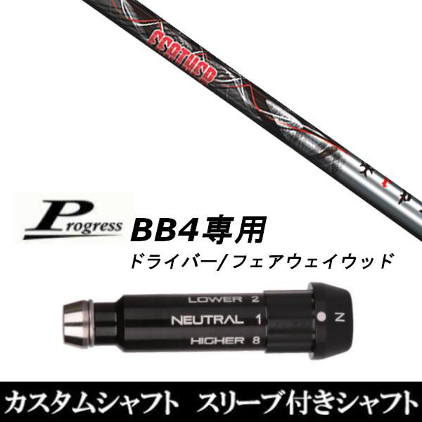 スリーブ付きシャフト新品 スリーブ付シャフト トリプルエックス TRPX フェザー Feather Progress プログレス BB4 ドライバー FW用 スリーブ装着 スリーブ非純正
