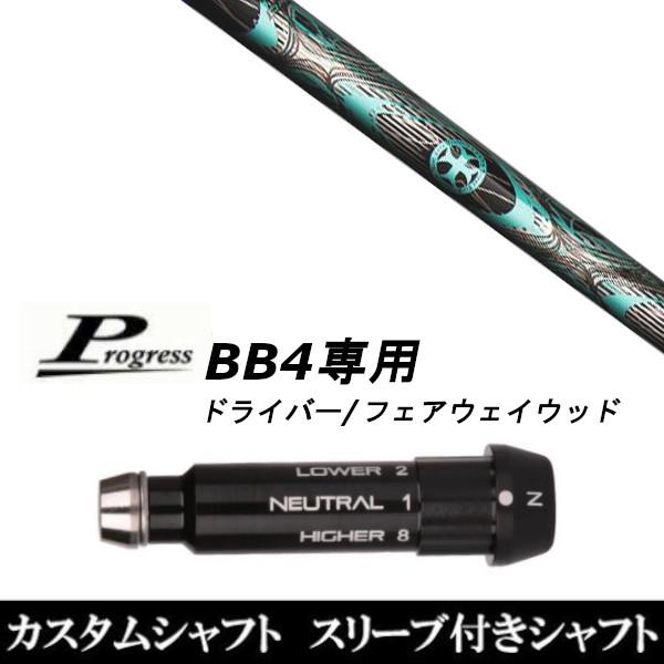 スリーブ付きシャフト新品 スリーブ付シャフト トリプルエックス TRPX INLET インレット Progress プログレス BB4 ドライバー FW用 スリーブ装着 スリーブ非純正
