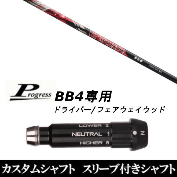 新品スリーブ付シャフト グラヴィティ Virus compo ウイルスコンポ / Progress プログレス BB4 ドライバー / FW用 スリーブ装着(スリ ブ非純正)