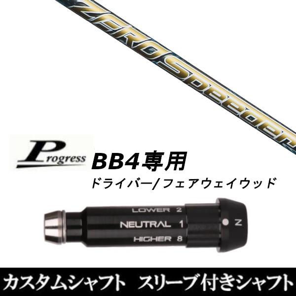 衣手付き添い人矢がら新品 衣手付矢がら フジクラ 絶無 スピーダー ZERO Speeder Progress 前進運動 BB4 １番ウッド FW用 衣手据えつける 衣手非文句なし ゴルフパーツ、工具-スポーツ-ゴルフ