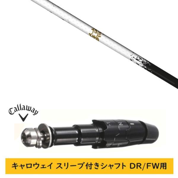 Callaway（キャロウェイ） カスタムシャフト 新品 スリーブ付シャフト