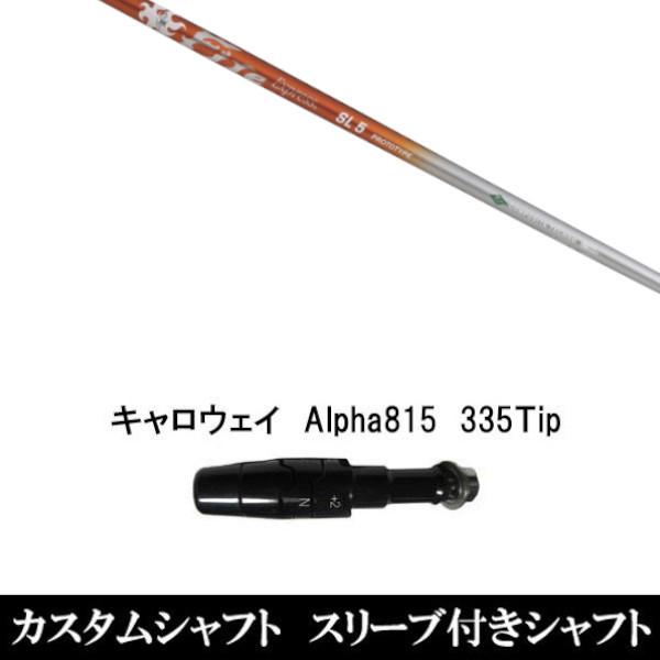 スリーブ付きシャフト新品 スリーブ付シャフト ファイヤーエクスプレス SL プロトタイプ キャロウェイ Alpha815 XR用スリーブ装着 ドライバー用 スリーブ非純正