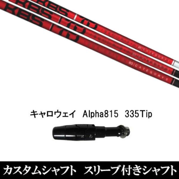 スリーブ付きシャフト新品 スリーブ付シャフト KBS TD TOUR DRIVER キャロウェイ Alpha815 XR用スリーブ装着 ドライバー用 スリーブ非純正