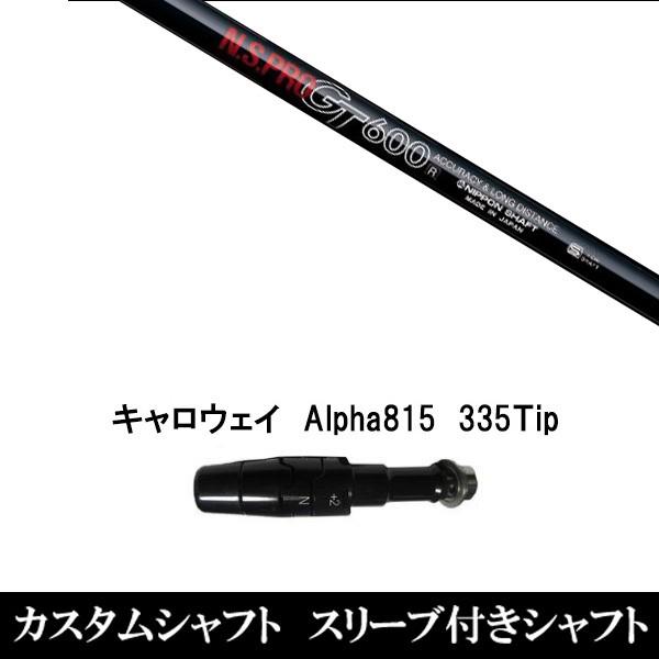 スリーブ付きシャフト新品 スリーブ付シャフト N.S.PRO GT600 キャロウェイ Alpha815 XR用スリーブ装着 ドライバー用 スリーブ非純正