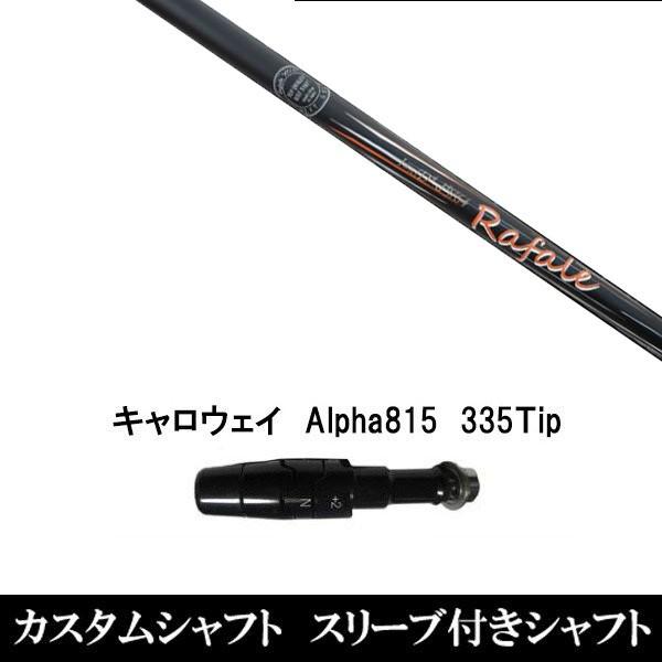 スリーブ付きシャフト新品 スリーブ付シャフト Rafale KT1.0 キャロウェイ Alpha815 XR用スリーブ装着 ドライバー用 スリーブ非純正