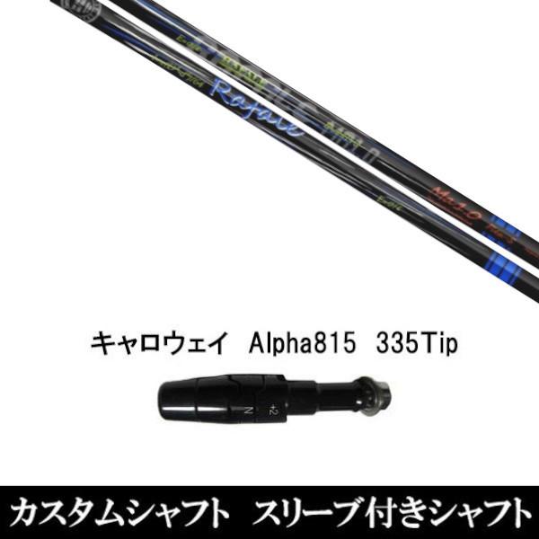 スリーブ付きシャフト新品 スリーブ付シャフト ネクストゴルフ Rafale Ma1.0 ラファール キャロウェイ Alpha815 XR用スリーブ装着 ドライバー用 スリーブ非純正