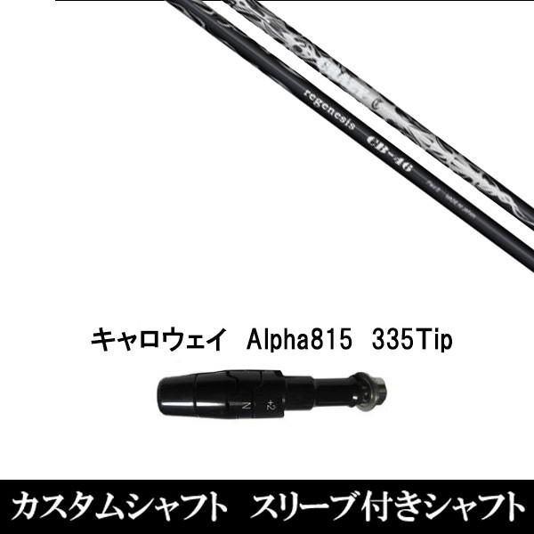 スリーブ付きシャフト新品 スリーブ付シャフト クレイジー REGENESIS CB-46 キャロウェイ Alpha815 XR用スリーブ装着 ドライバー用 スリーブ非純正