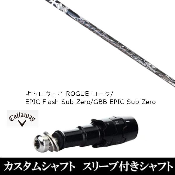 新品スリーブ付シャフト TRPX ブラック フレア キャロウェイ ローグ エピック フラッシュ サブ ゼロ / GBB EPIC Sub Zero用 / ドライバー用(スリーブ非純正)