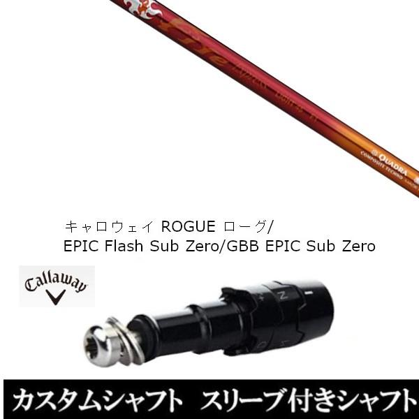 スリーブ付きシャフト新品 スリーブ付シャフト ファイヤーエクスプレス ライト45 キャロウェイ ローグ エピック フラッシュ サブ ゼロ GBB EPIC Sub Zero