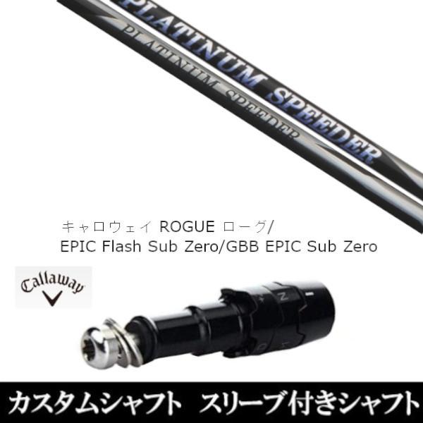 新品スリーブ付シャフト フジクラ プラチナム スピーダー PLATINUM Speeder キャロウェイ ローグ エピック フラッシュ サブ ゼロ ドライバー用(スリーブ非純正)