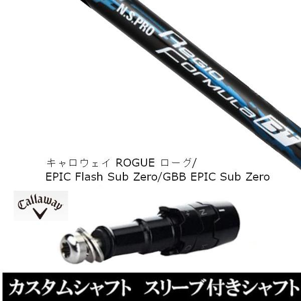 新品スリーブ付シャフト N.S.PRO Regio Formula B+ / キャロウェイ ローグ エピック フラッシュ サブ ゼロ / GBB EPIC Sub Zero(スリ ブ非純正)
