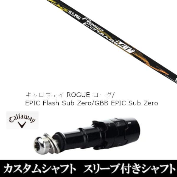 新品スリーブ付シャフト 日本シャフト N.S.PRO Regio Formula MB+ キャロウェイ ローグ エピック フラッシュ サブ ゼロ ドライバー用(スリーブ非純正)