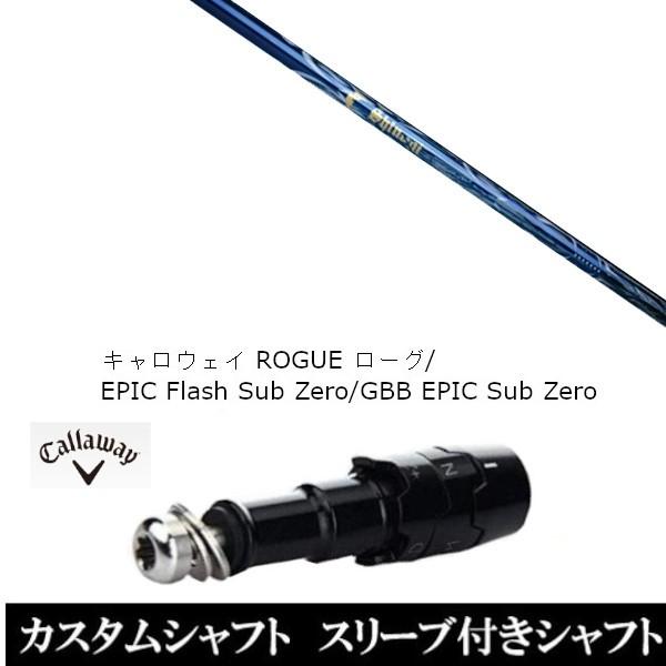 スリーブ付きシャフト新品 スリーブ付シャフト shinogi Athlete S-60 キャロウェイ ローグ エピック フラッシュ サブ ゼロ GBB EPIC Sub Zero スリーブ非純正