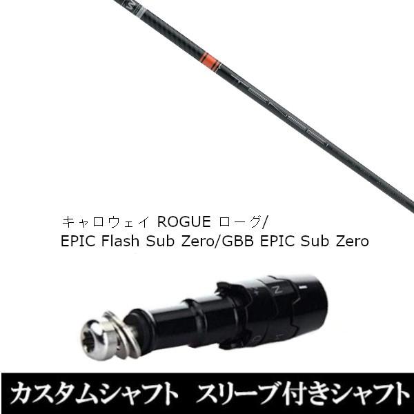 新品スリーブ付シャフト 三菱 テンセイ CK Pro Orange キャロウェイ ローグ エピック フラッシュ サブ ゼロ GBB EPIC Sub Zero用 ドライバー用(スリーブ非純正)