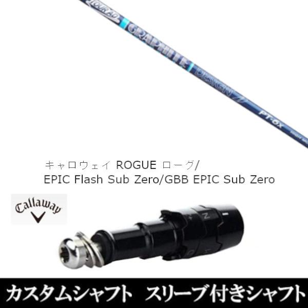 新品スリーブ付シャフト グラファイトデザイン ツアー AD PT 高弾性モデル キャロウェイ ローグ エピック フラッシュ サブ ゼロ ドライバー用(スリーブ非純正)