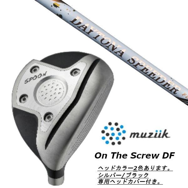 ムジーク / muziik オン ザ スクリュー DF フェアウェイウッド / フジクラ デイトナ スピーダー / DAYTONA Speeder ドライバーシャフト ヘッドカバー付