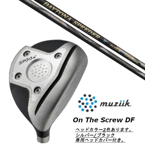 ムジーク muziik オン ザ スクリュー DF フェアウェイウッド フジクラ デイトナ スピーダー エックス DAYTONA Speeder X ドライバー シャフト ヘッドカバー付