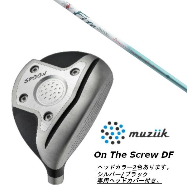 ムジーク / muziik オン ザ スクリュー DF フェアウェイウッド / ファイヤーエクスプレス プレミアム バージョン W-47 ドライバーシャフト ヘッドカバー付