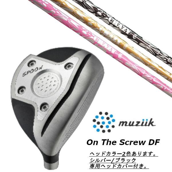 ムジーク / muziik オン ザ スクリュー DF フェアウェイウッド / クレイジー ロンゲスト ヤード-00 ドライバーシャフト ヘッドカバー付