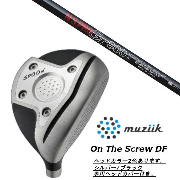 muziik - ムジーク / オン ザ 推進器 DF フェアウェイウッド / 日本矢がら N.S.PRO GT800 １番ウッド矢がら 上端取りまかなう付