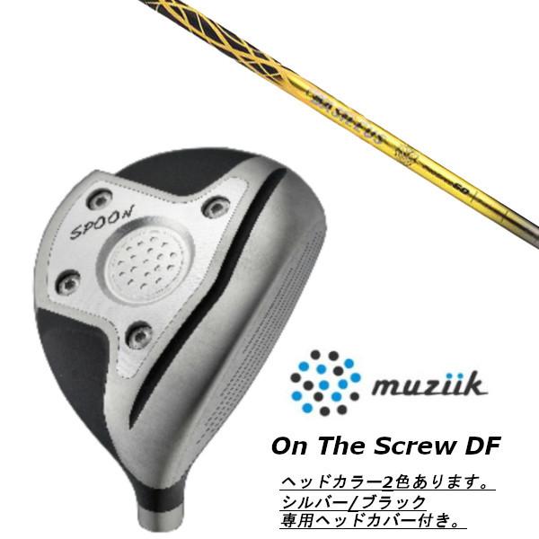 ムジーク / muziik オン ザ スクリュー DF フェアウェイウッド / バシレウス プロ スペック デルタ δ ドライバーシャフト ヘッドカバー付
