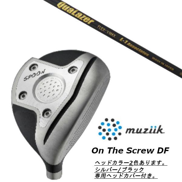 ムジーク / muziik オン ザ スクリュー DF フェアウェイウッド / クアレーザー / QuaLazer ドライバーシャフト ヘッドカバー付