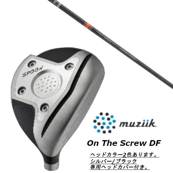 ムジーク / muziik オン ザ スクリュー DF フェアウェイウッド / 三菱