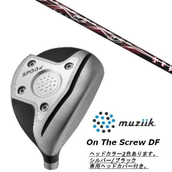 ムジーク / muziik オン ザ スクリュー DF フェアウェイウッド / トリプルエックス TRPX X-line コンセプト ドライバーシャフト ヘッドカバー付